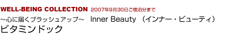 IWELL-BEING COLLECTION  Inner Beauty （インナー・ビューティ）～心に届くブラッシュアップ  ビタミンドック