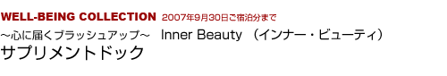 IWELL-BEING COLLECTION  Inner Beauty （インナー・ビューティ）～心に届くブラッシュアップ  サプリメントドック