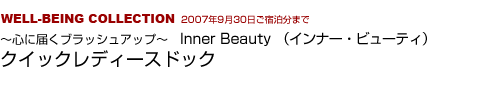 IWELL-BEING COLLECTION  Inner Beauty （インナー・ビューティ）～心に届くブラッシュアップ  クイックレディースドック