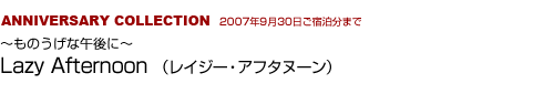 ANNIVERSARY COLLECTION Lazy Afternoon （レイジー・アフタヌーン）　〜ものうげな午後に